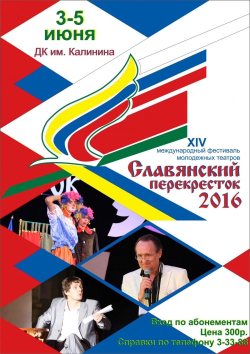 Славянский перекресток 2016
