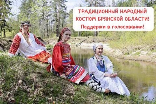 «Традиционный народный костюм Брянской области конца XIX — начала XX века»