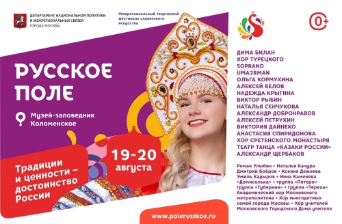 Фестиваль славянского искусства «Русское поле»